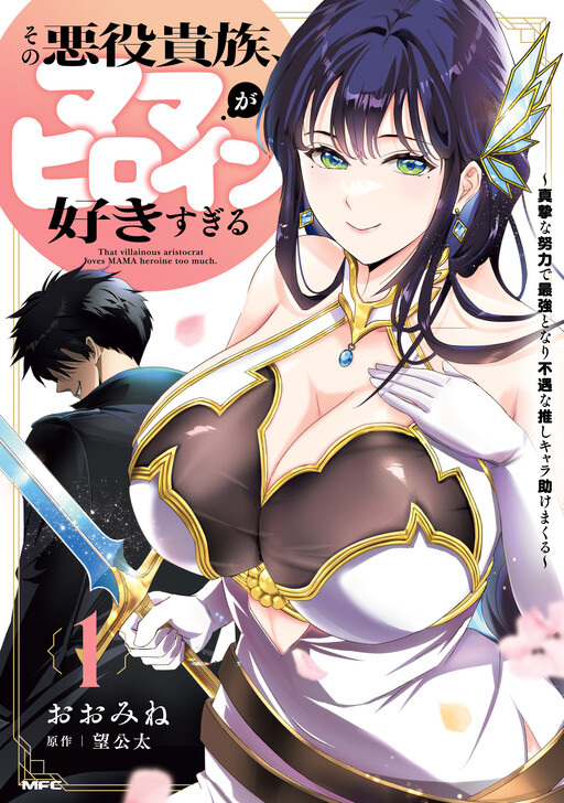 The Villainous Aristocrat Loves Mom Heroines Too Much ~ Becoming The Strongest with Sincere Effort to Save Misfortunate Fave Chars cover
